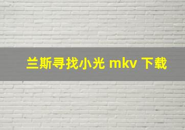 兰斯寻找小光 mkv 下载